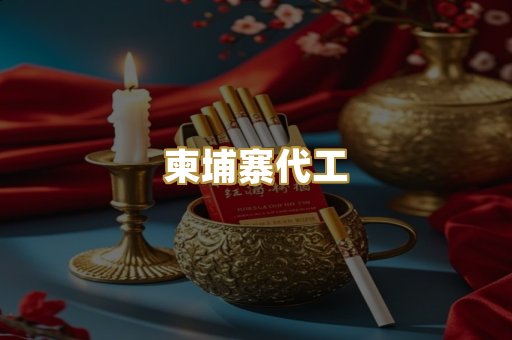 柬埔寨代工