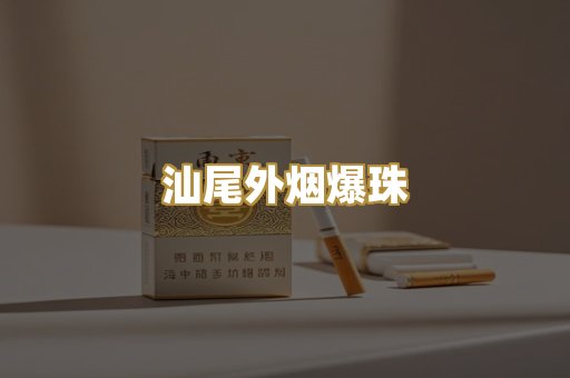 汕尾外烟爆珠