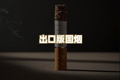 出口版国烟